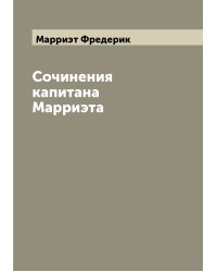 Сочинения капитана Марриэта