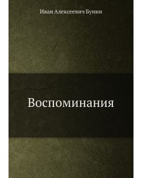 Воспоминания
