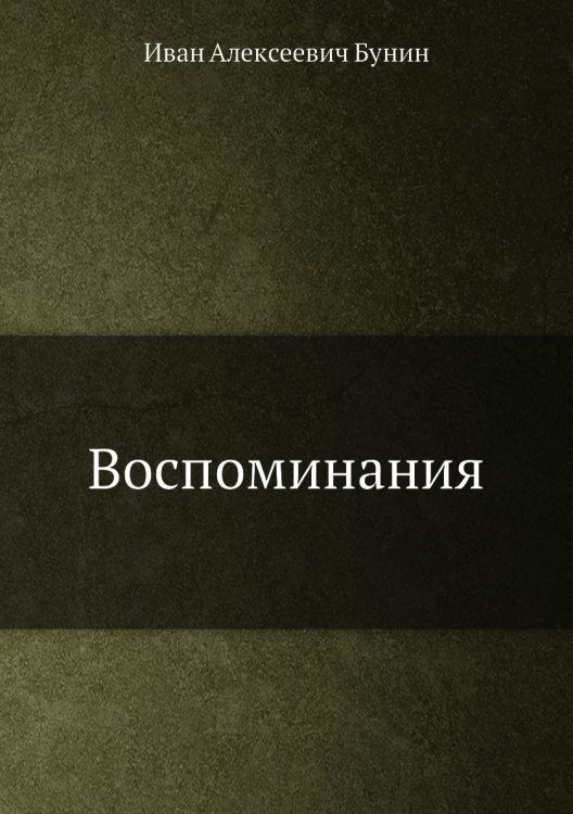 Воспоминания Воспоминания