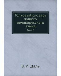 Толковый словарь живого великорусскаго языка