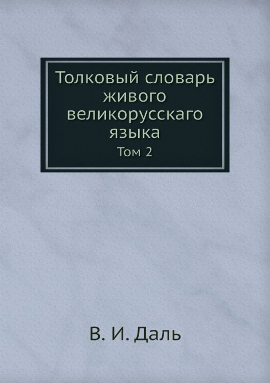 Толковый словарь живого великорусскаго языка