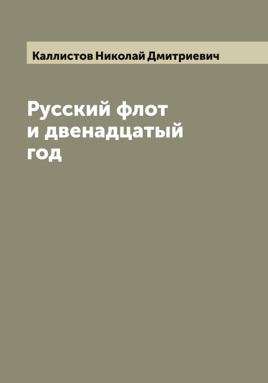 Обложка книги «Русский флот и двенадцатый год» — Каллистов Николай Дмитриевич, ISBN 9785519877985