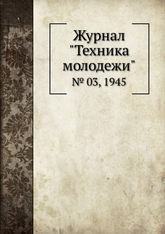 Журнал "Техника молодежи"