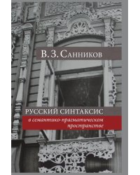 Русский синтаксис в семантико-прагматическом пространстве