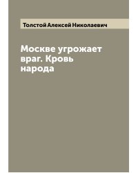Москве угрожает враг. Кровь народа