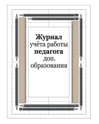 Журнал учета работы педагога: А5, мягкая обложка