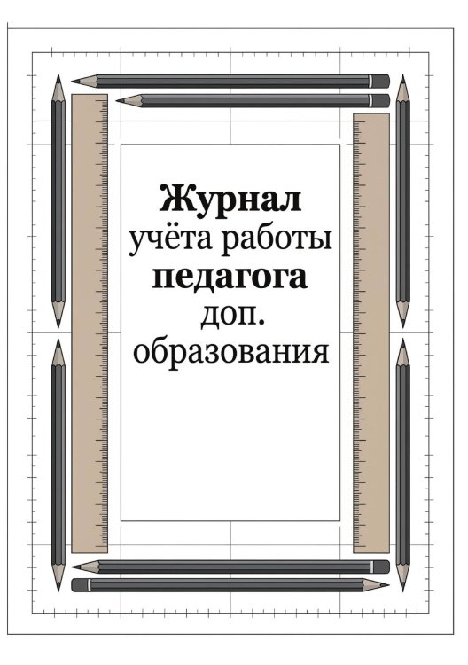 Обложка книги «Журнал учета работы педагога: А5, мягкая обложка» — Нет автора, ISBN 9785521987658