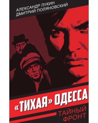 «Тихая» Одесса