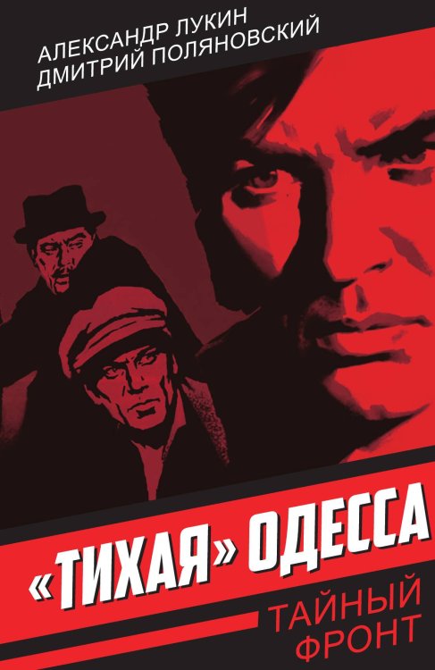 «Тихая» Одесса Обложка книги ««Тихая» Одесса» — Лукин А.А., ISBN 9785002226245