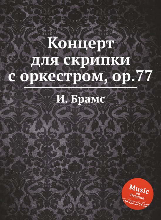 Обложка книги «Концерт для скрипки с оркестром, ор.77» — И. Брамс, ISBN 9785517736741