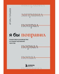 Я бы поправил. Пошаговое руководство по редактированию текстов
