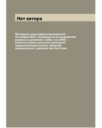 Материалы высочайше учрежденной 16 ноября 1901 г Комиссии по исследованию вопроса о движении с 1861 г по 1900 г благосостояния сельского населения среднеземледельческих губерний, сравнительно с другими местностями