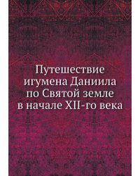 Путешествие игумена Даниила по Святой земле в начале XII-го века