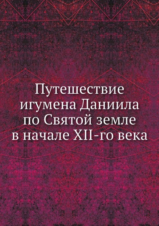 Путешествие игумена Даниила по Святой земле в начале XII-го века
