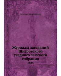 Журналы заседаний Щигровского уездного земского собрания