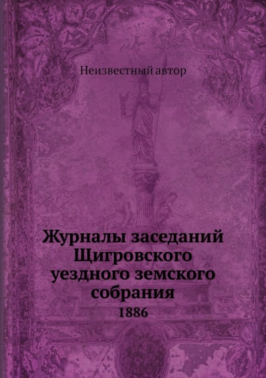 Журналы заседаний Щигровского уездного земского собрания