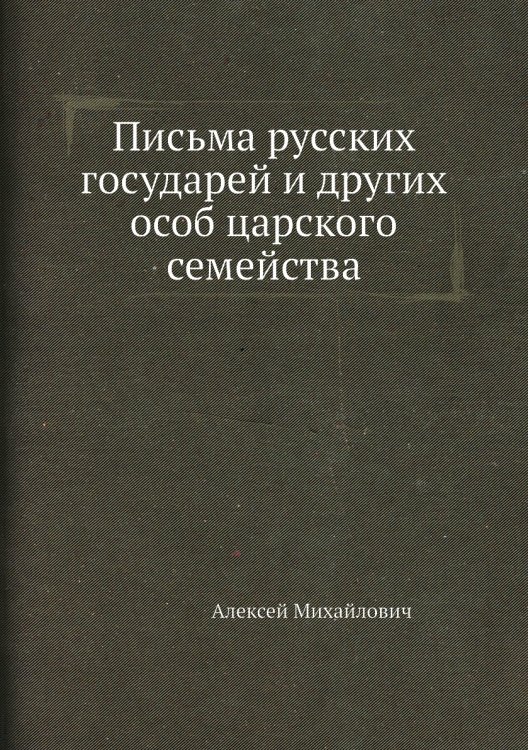 Письма русских государей и других особ царского семейства Письма русских государей и других особ царского семейства