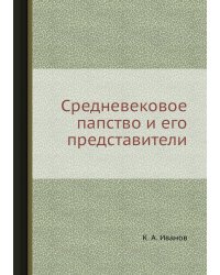 Средневековое папство и его представители