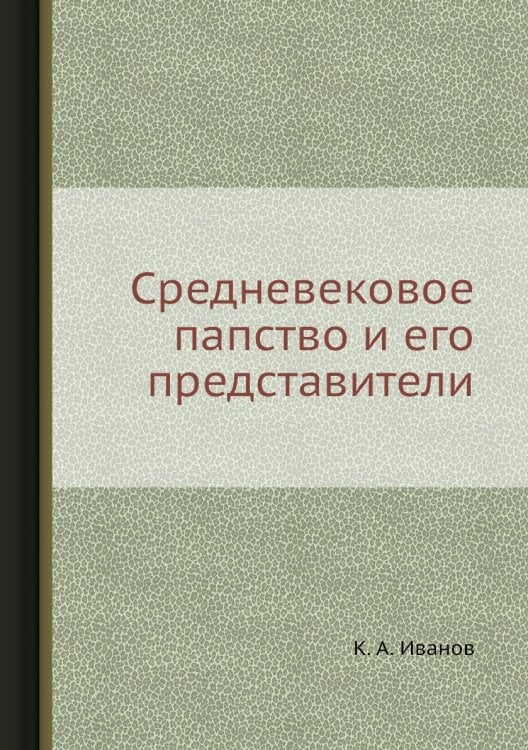 Средневековое папство и его представители