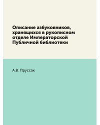 Описание азбуковников, хранящихся в рукописном отделе Императорской Публичной библиотеки