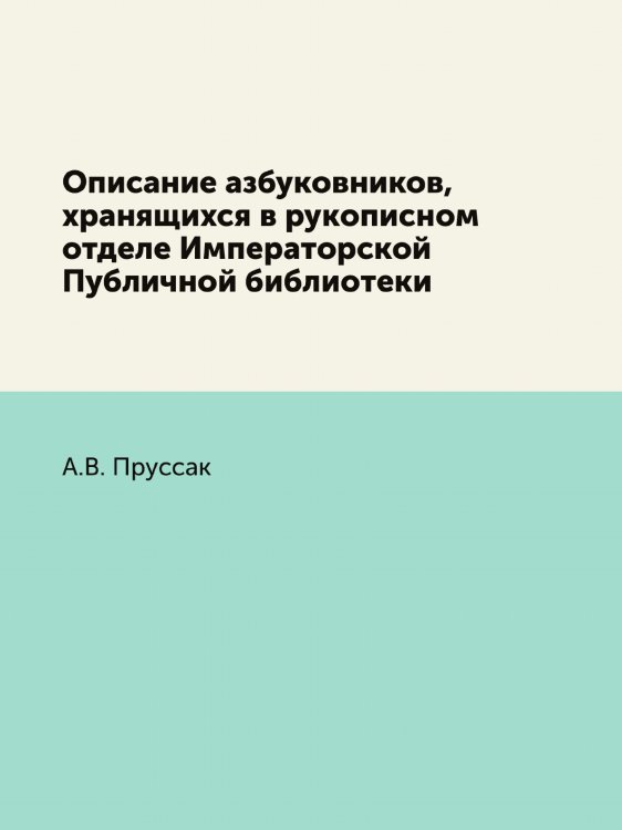 Описание азбуковников, хранящихся в рукописном отделе Императорской Публичной библиотеки Описание азбуковников, хранящихся в рукописном отделе Императорской Публичной библиотеки