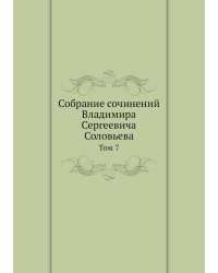 Собрание сочинений Владимира Сергеевича Соловьева