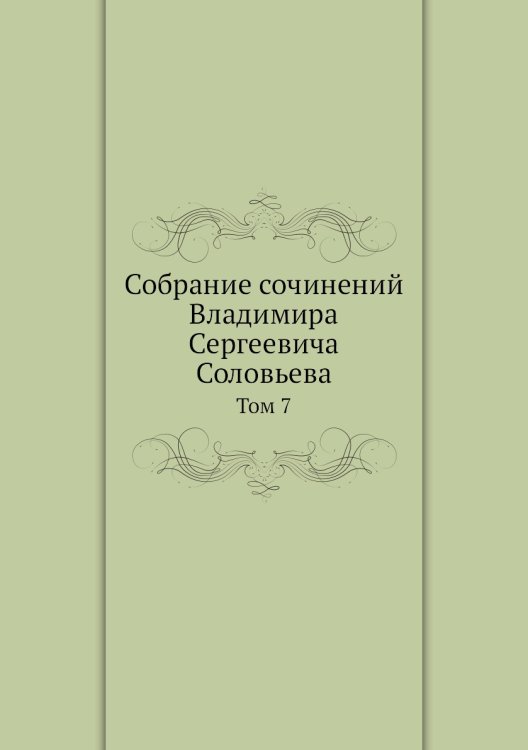 Собрание сочинений Владимира Сергеевича Соловьева