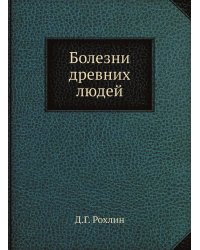Болезни древних людей