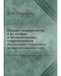 Русские университеты в их уставах и воспоминаниях современников