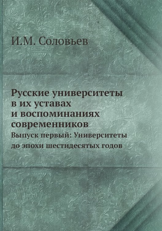 Русские университеты в их уставах и воспоминаниях современников