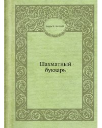 Шахматный букварь