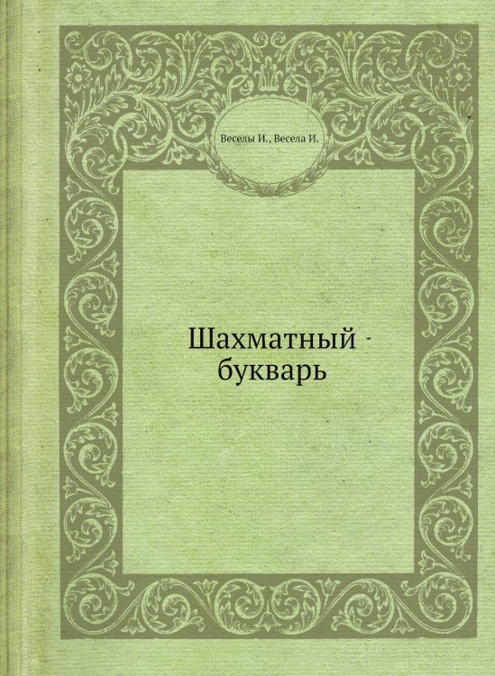 Обложка книги «Шахматный букварь» — Веселы И., ISBN 9785458264983