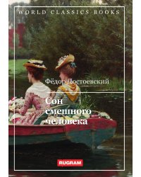 Сон смешного человека