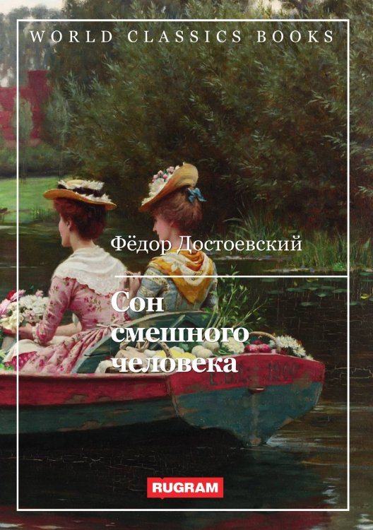 Обложка книги «Сон смешного человека» — Ф.М. Достоевский, ISBN 9785521767786