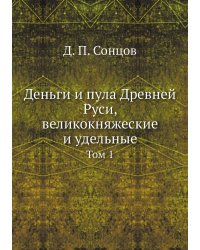 Деньги и пула Древней Руси, великокняжеские и удельные