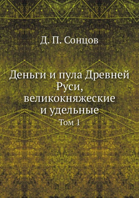 Деньги и пула Древней Руси, великокняжеские и удельные