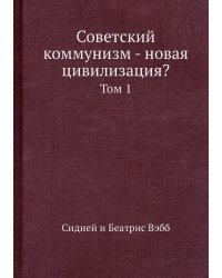 Советский коммунизм - новая цивилизация?