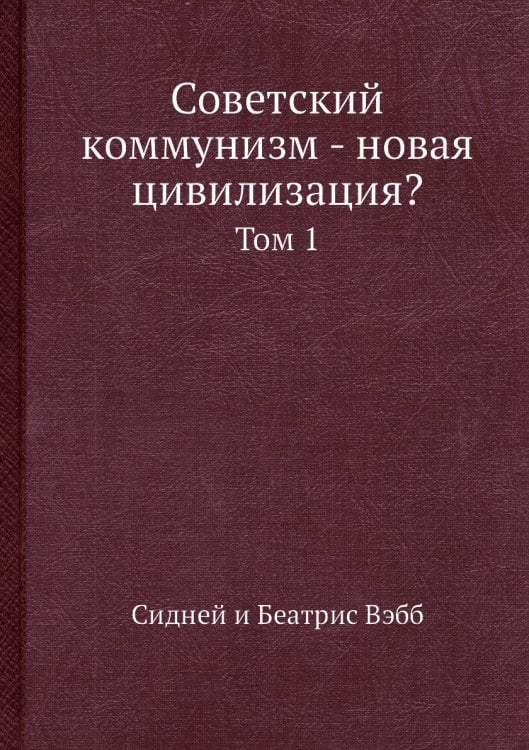 Советский коммунизм - новая цивилизация?