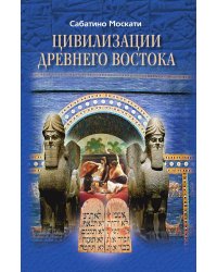 Цивилизации Древнего Востока