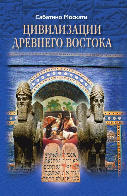Цивилизации Древнего Востока