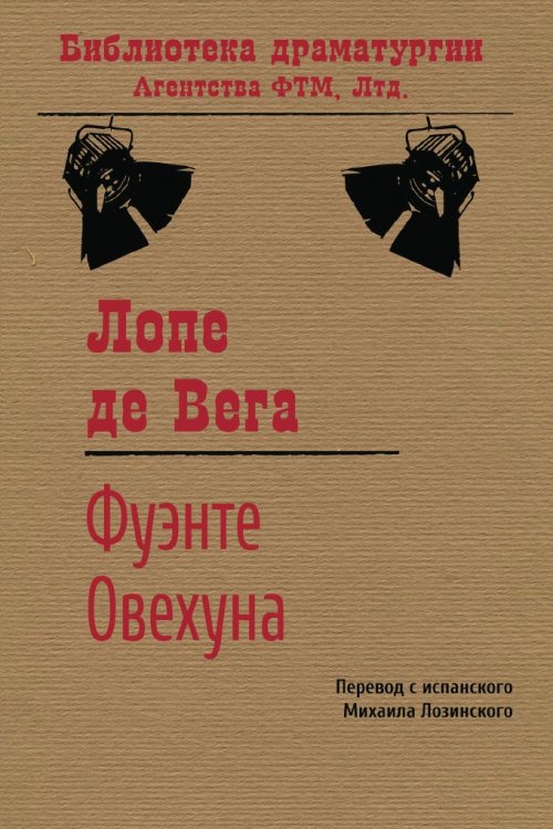 Обложка книги «Фуэнте Овехуна» — Лопе де Вега, ISBN 9785446712977
