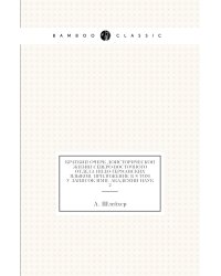 Краткий очерк доисторической жизни северо-восточного отдела индо-германских языков. Приложение к 8 Том у Записок имп. академии наук №2