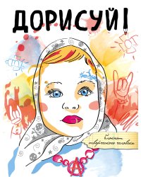 Дорисуй! 3-е издание (Аленка)