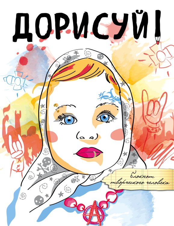 Обложка книги «Дорисуй! 3-е издание (Аленка)» — Нет автора, ISBN 9785041199005