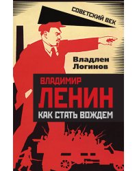 Владимир Ленин: как стать вождем