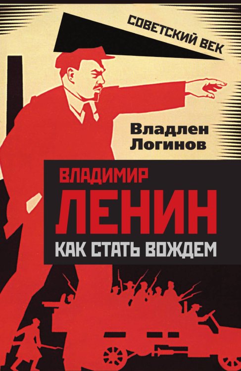 Обложка книги «Владимир Ленин: как стать вождем» — Логинов Владлен Терентьевич, ISBN 9785001801313