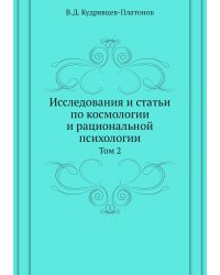 Исследования и статьи по космологии и рациональной психологии