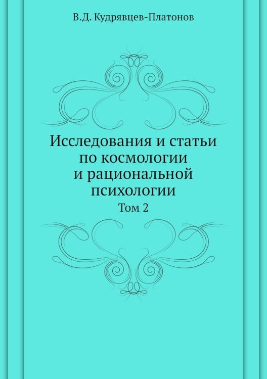 Исследования и статьи по космологии и рациональной психологии Исследования и статьи по космологии и рациональной психологии