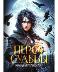 Перст судьбы