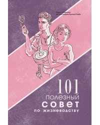 101 полезный совет по жизневодству